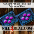 Kamagra Устные Побочные Эффекты Желе 03